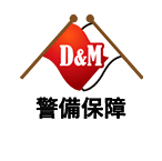 募集要項 | 兵庫県明石市・加古川で警備の求人なら「D&M警備保障」