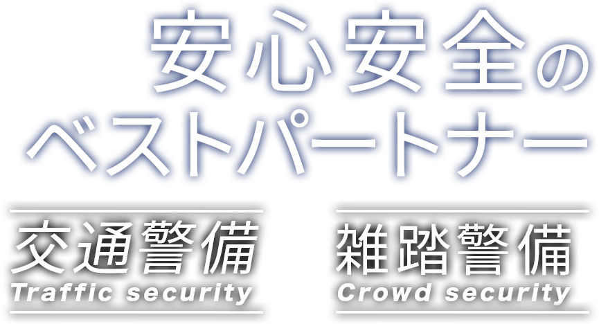 安心安全のベストパートナー 交通警備 雑踏警備