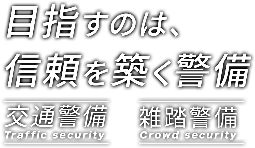 目指すのは信頼を築く警備 交通警備 雑踏警備