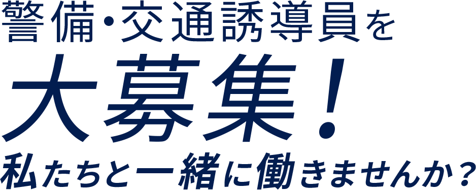 警備・交通誘導員を大募集！私たちと一緒に働きませんか？